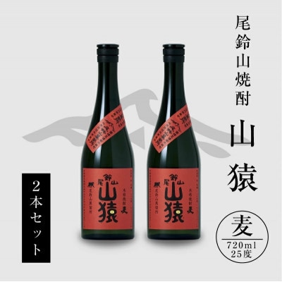 焼酎尾鈴山(山猿　720ml×2本)
