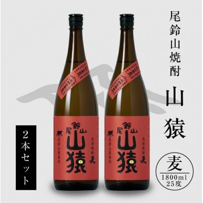 焼酎尾鈴山(山猿　1,800ml×2本)