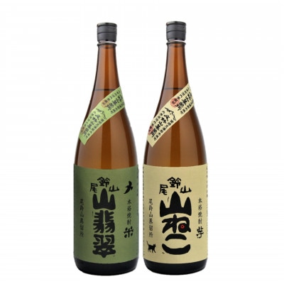 焼酎尾鈴山一升瓶(山翡翠1本・山ねこ1本)　各1,800ml