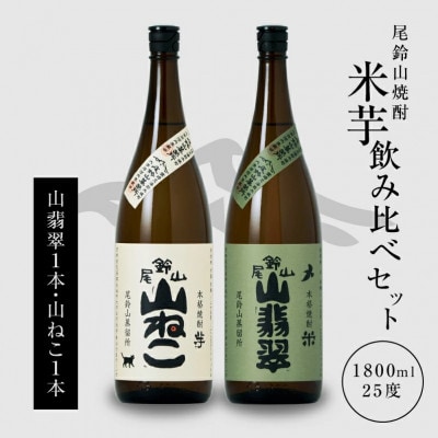 焼酎尾鈴山一升瓶(山翡翠1本・山ねこ1本)　各1,800ml