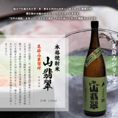 焼酎尾鈴山一升瓶(山翡翠1本・山ねこ1本)　各1,800ml