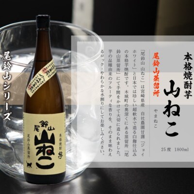 焼酎尾鈴山一升瓶(山翡翠1本・山ねこ1本)　各1,800ml