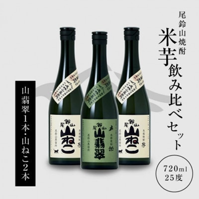 焼酎尾鈴山(山翡翠1本・山ねこ2本)　各720ml