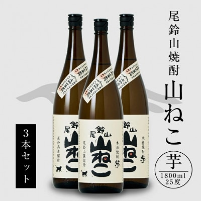 焼酎尾鈴山一升瓶(山ねこ　1,800ml×3本)
