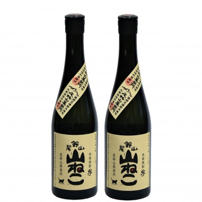 焼酎尾鈴山(山ねこ　720ml×2本)