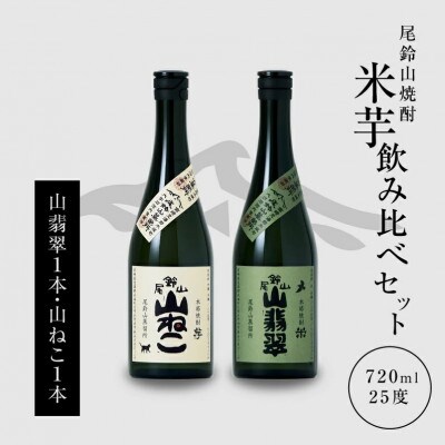 焼酎尾鈴山(山ねこ1本・山翡翠1本)　各720ml