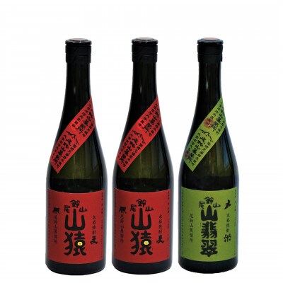 焼酎尾鈴山(山猿2本・山翡翠1本)　各720ml