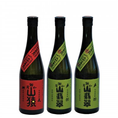 焼酎尾鈴山(山猿1本・山翡翠2本)　各720ml