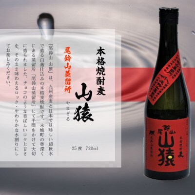 焼酎尾鈴山(山猿1本・山翡翠2本)　各720ml