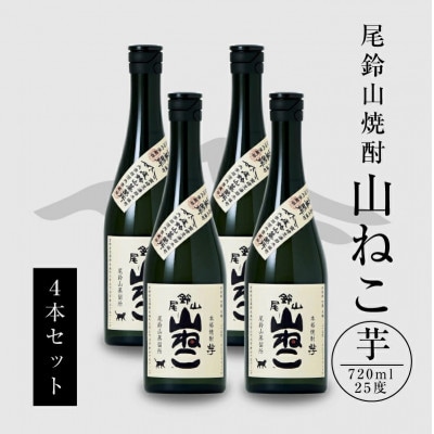 焼酎尾鈴山(山ねこ　720ml×4本)