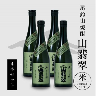 焼酎尾鈴山(山翡翠　720ml×4本)