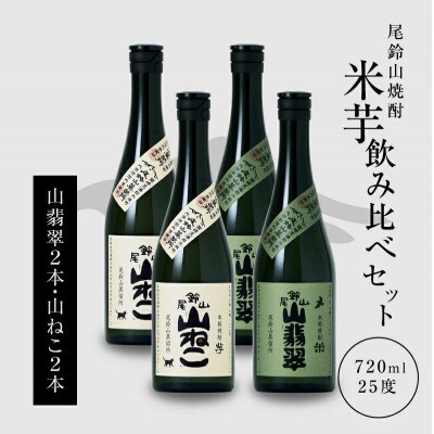 焼酎尾鈴山(山ねこ2本・山翡翠2本)　各720ml