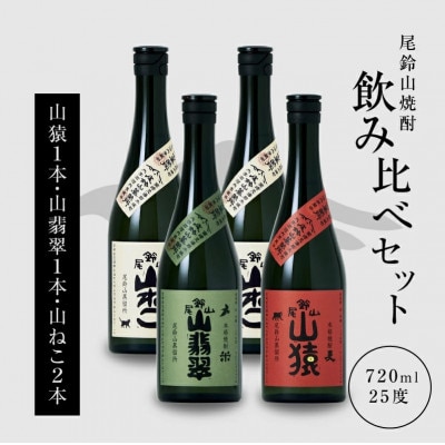 焼酎尾鈴山(山ねこ2本・山猿1本・山翡翠1本)　各720ml