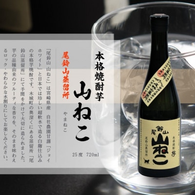 焼酎尾鈴山(山ねこ1本・山猿1本・山翡翠2本)　各720ml
