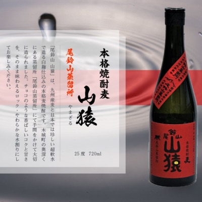 焼酎尾鈴山(山ねこ1本・山猿1本・山翡翠2本)　各720ml