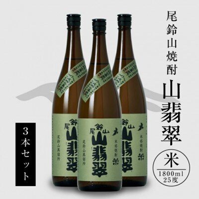 焼酎尾鈴山一升瓶(山翡翠　1,800ml×3本)
