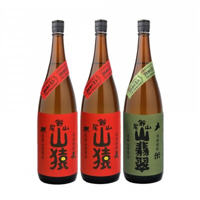焼酎尾鈴山(山猿2本・山翡翠1本)各1,800ml