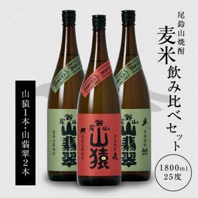 焼酎尾鈴山(山猿1本・山翡翠2本)各1,800ml