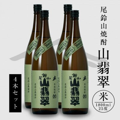 焼酎尾鈴山一升瓶(山翡翠　1,800ml×4本)