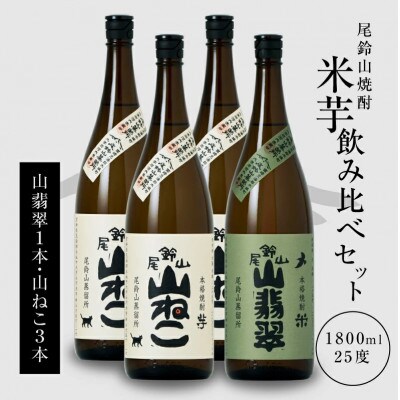 焼酎尾鈴山(山ねこ3本・山翡翠1本)各1,800ml