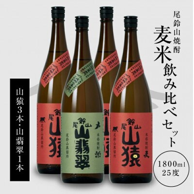焼酎尾鈴山(山猿3本・山翡翠1本)各1,800ml