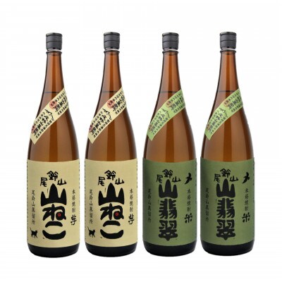 焼酎尾鈴山(山ねこ2本・山翡翠2本)各1,800ml
