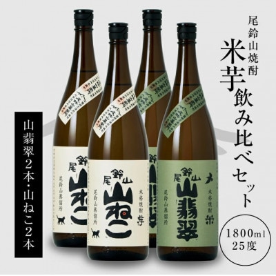 焼酎尾鈴山(山ねこ2本・山翡翠2本)各1,800ml