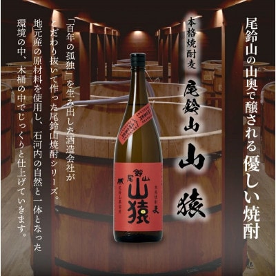 焼酎尾鈴山(山ねこ2本・山猿1本・山翡翠1本)各1,800ml