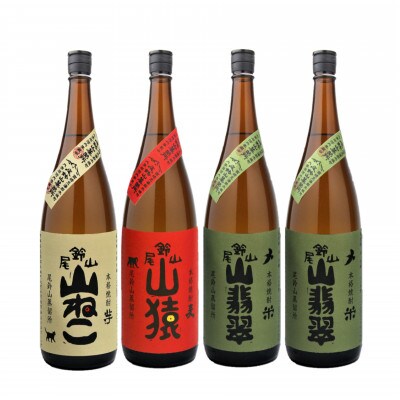 焼酎尾鈴山(山ねこ1本・山猿1本・山翡翠2本)各1,800ml