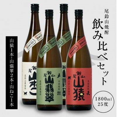 焼酎尾鈴山(山ねこ1本・山猿1本・山翡翠2本)各1,800ml