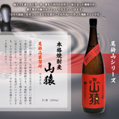 焼酎尾鈴山(山ねこ1本・山猿1本・山翡翠2本)各1,800ml
