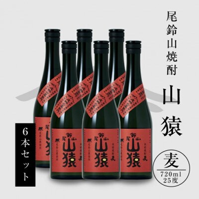 焼酎尾鈴山(山猿　720ml×6本)