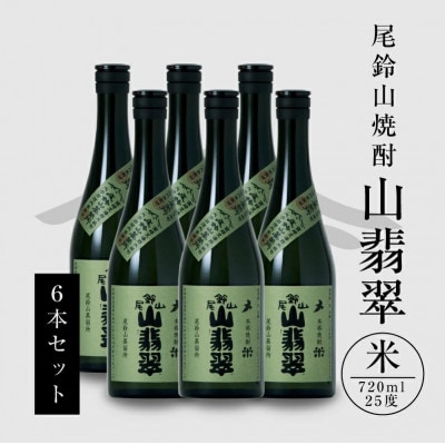 焼酎尾鈴山(山翡翠　720ml×6本)