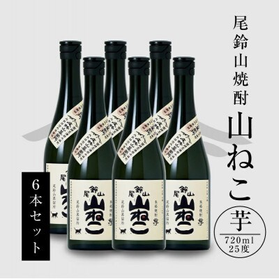 焼酎尾鈴山(山ねこ　720ml×6本)