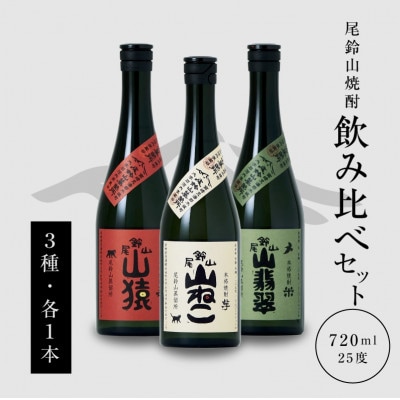 焼酎尾鈴山(山ねこ1本・山猿1本・山翡翠1本)　各720ml