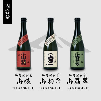 焼酎尾鈴山(山ねこ1本・山猿1本・山翡翠1本)　各720ml