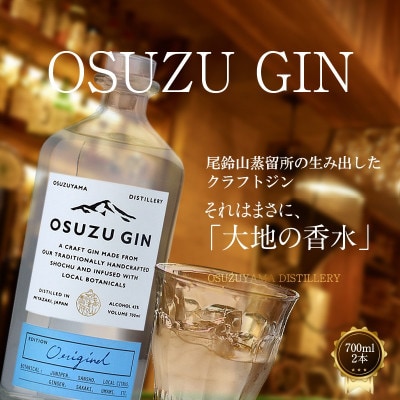 OSUZU　GIN(700ml×2本)