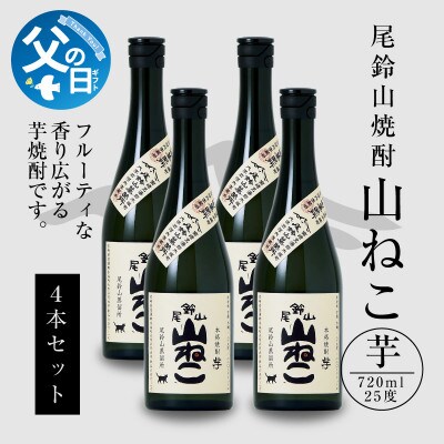 【父の日ギフト】焼酎尾鈴山(山ねこ　720ml×4本)
