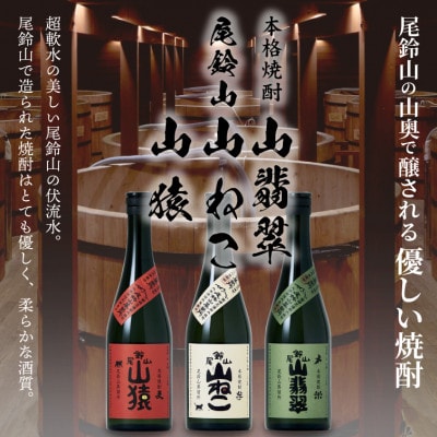 【父の日ギフト】焼酎尾鈴山(山ねこ2本・山猿1本・山翡翠1本)　各720ml