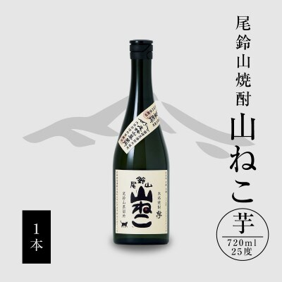 焼酎尾鈴山(山ねこ1本)720ml