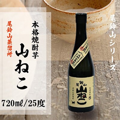 【毎月定期便】焼酎尾鈴山 山ねこ 720ml×2本 全3回
