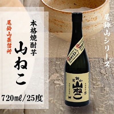 2023年11月発送開始『定期便』焼酎尾鈴山　山ねこ(720ml×2本)全3回