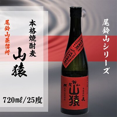 2023年12月発送開始『定期便』焼酎尾鈴山　山猿(720ml×2本)全3回