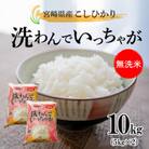 【令和5年産】無洗米コシヒカリ　洗わんでいっちゃが　10kg