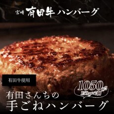 有田さんちの手ごねハンバーグステーキ　150g×7個