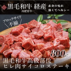 黒毛和牛高級部位 ヒレ肉 ブロックサイド不揃 サイコロステーキ 800g