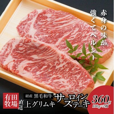 木城白木八重牧場育ちの黒毛和牛贅沢の極み芯柱グリムキサーロインステーキ360g K20_0008_2