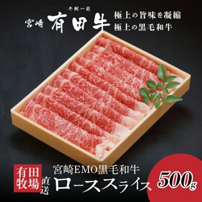 宮崎EMO黒毛和牛 すき焼き用 ローススライス500g　K20_0017_3