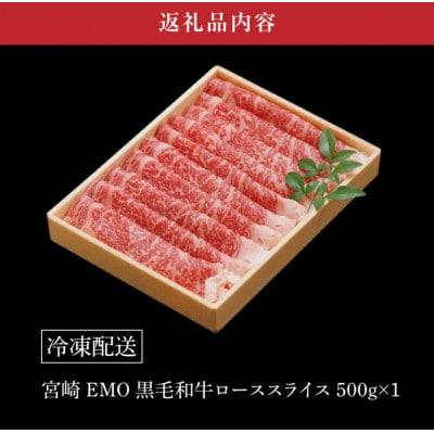 宮崎EMO黒毛和牛 すき焼き用 ローススライス500g　K20_0017_3
