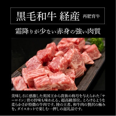 木城白木八重牧場育ち 黒毛和牛サーロインダイスカットステーキ 200g K20_0019_3